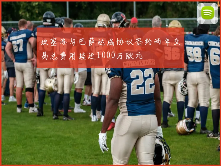 坎塞洛与巴萨达成协议签约两年交易总费用接近1000万欧元