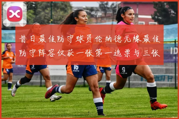 昔日最佳防守球员伦纳德无缘最佳防守阵容仅获一张第一选票与三张第二选票