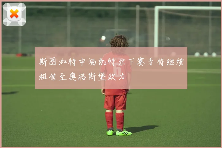 斯图加特中场凯特尔下赛季将继续租借至奥格斯堡效力