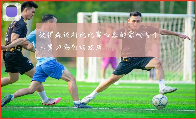 彼得森谈科比比赛心态的影响与个人努力践行的经历