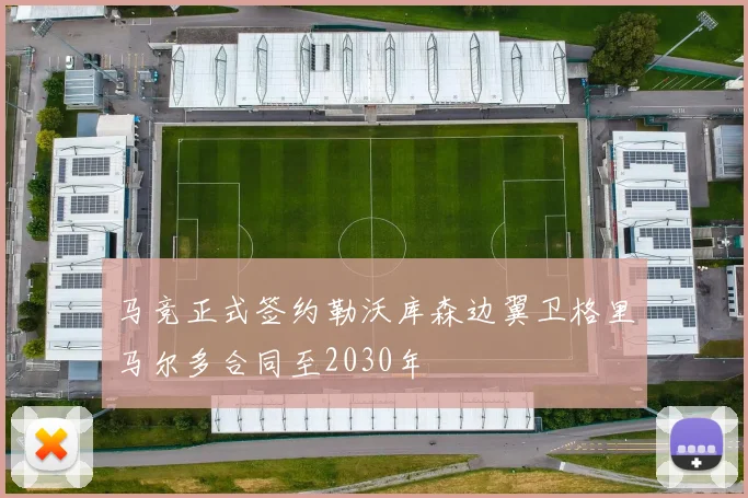 马竞正式签约勒沃库森边翼卫格里马尔多合同至2030年
