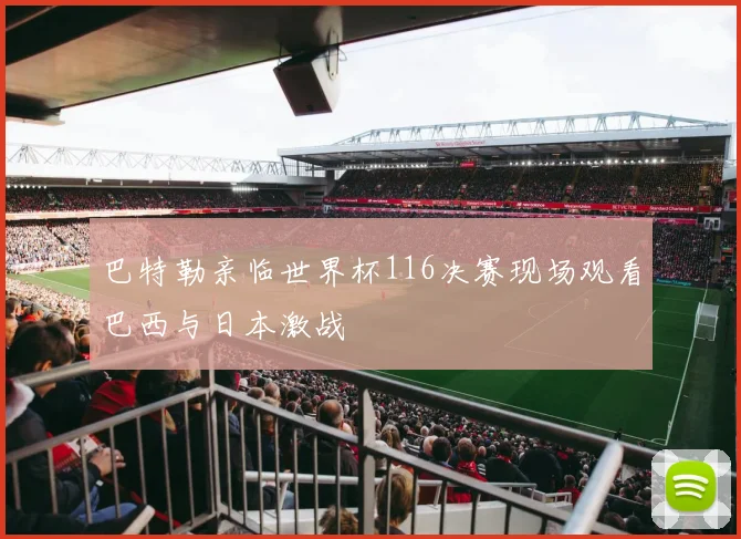 巴特勒亲临世界杯116决赛现场观看巴西与日本激战