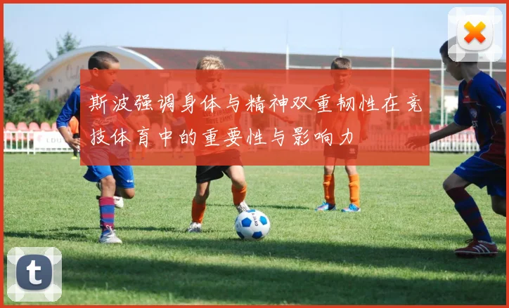 斯波强调身体与精神双重韧性在竞技体育中的重要性与影响力