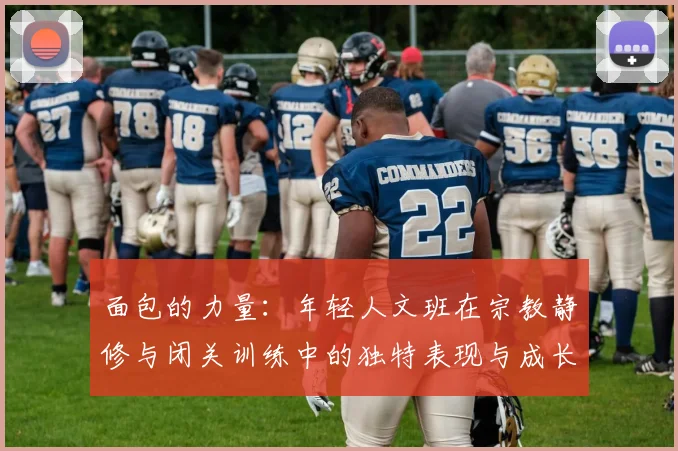 面包的力量：年轻人文班在宗教静修与闭关训练中的独特表现与成长