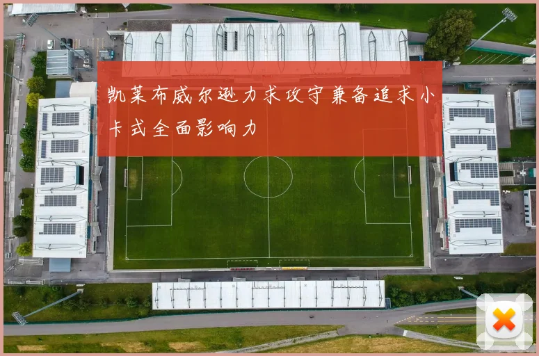 凯莱布威尔逊力求攻守兼备追求小卡式全面影响力