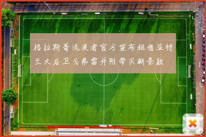 格拉斯哥流浪者官方宣布租借亚特兰大后卫戈弗雷并附带买断条款