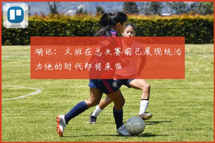 湖记：文班在总决赛前已展现统治力他的时代即将来临