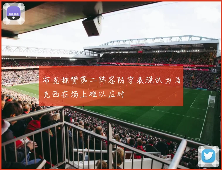 布克称赞第二阵容防守表现认为马克西在场上难以应对