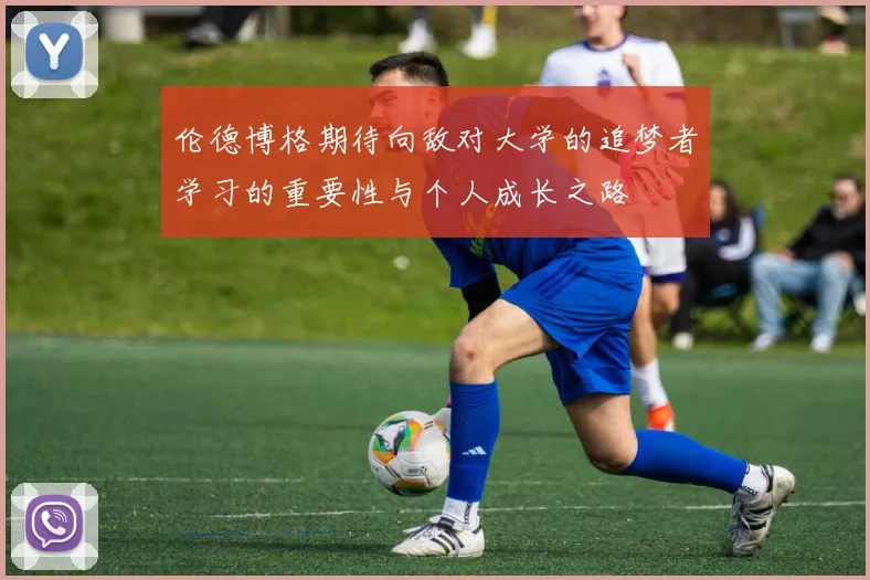 伦德博格期待向敌对大学的追梦者学习的重要性与个人成长之路