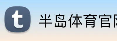 半岛体育官网 Logo